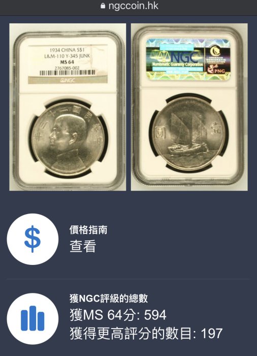 民國23年 帆船壹圓銀幣 NGC MS64 強銀光 出廠狀態 熱門高分品 船洋