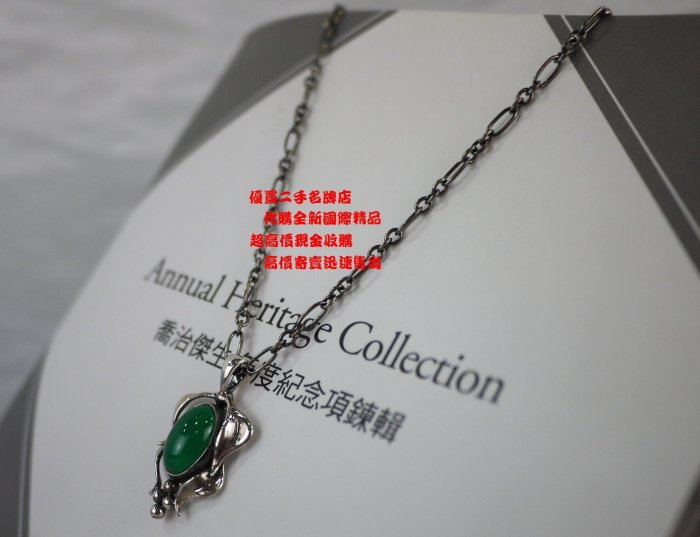 優買二手精品名牌店喬治傑生GEORG JENSEN GJ 2015 年度復刻綠玉髓翡翠