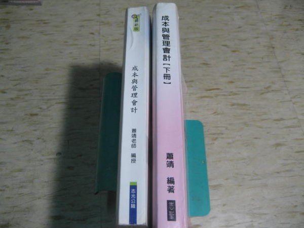 [志光公職/志聖研究所]成本與管理會計(上)+(下)~94年7月 蕭靖 編授/正志光出版社...2本合售