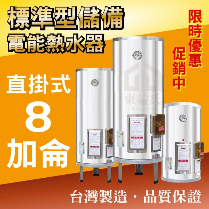 8加侖 電能熱水器 儲存式電熱水器 台灣製造 新安規【東益氏】售電光牌 亞昌 怡心 鴻茂 龍天下 佳龍 林內 日立電