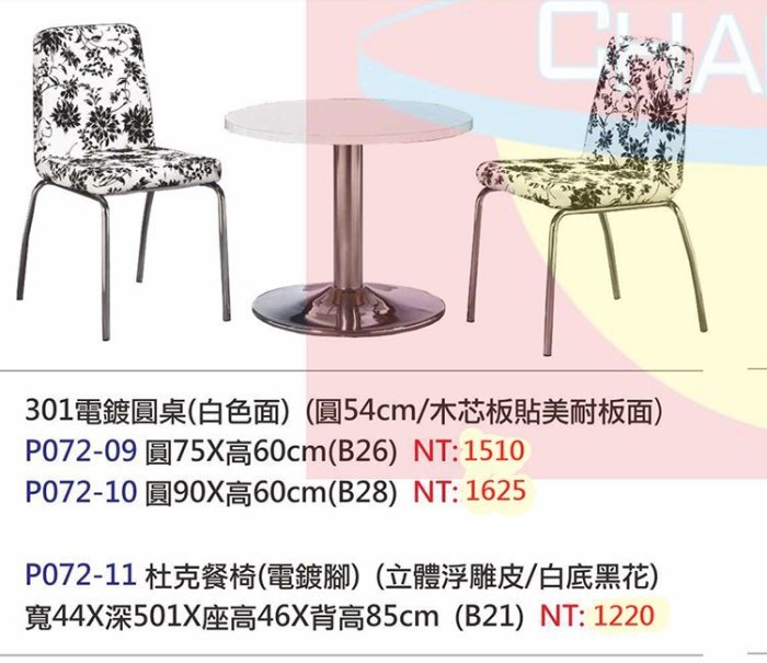 【進日興家具】P072-10 電鍍圓桌 洽談桌椅 休息椅 杜克餐椅 造型椅 浮雕白底黑花 台南。高雄。屏東 傢俱宅配