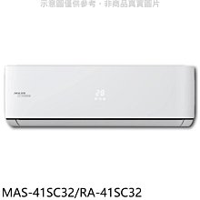 《可議價》萬士益【MAS-41SC32/RA-41SC32】變頻分離式冷氣