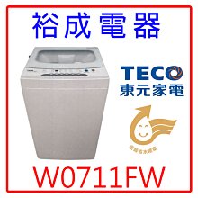 【裕成電器‧電洽享便宜】東元7公斤定頻直立式洗衣機W0711FW 另售 ASW-96HTB ES-E07F