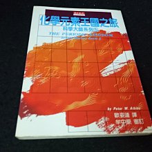 【珍寶二手書齋FA199】《化學元素王國之旅》ISBN:957621324X│天下文化│艾金斯 著；歐姿漣 譯