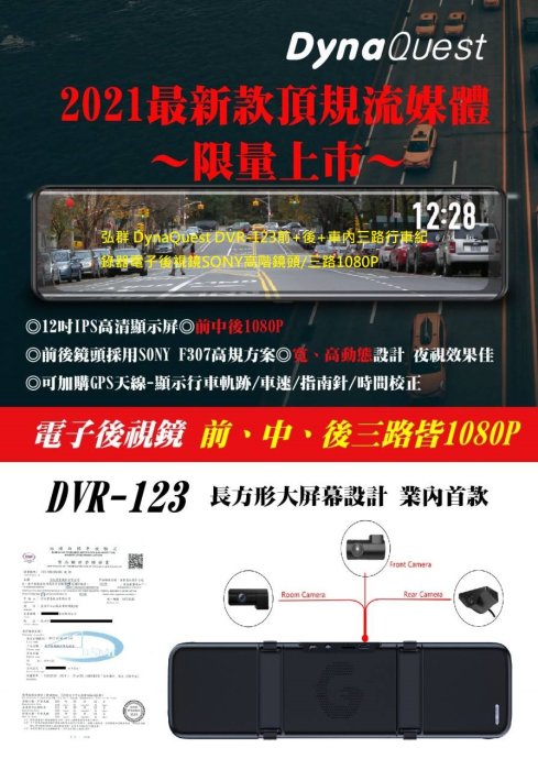 弘群 DynaQuest DVR-123前+後+車內三路行車紀錄器電子後視鏡SONY高階鏡頭/三路1080P