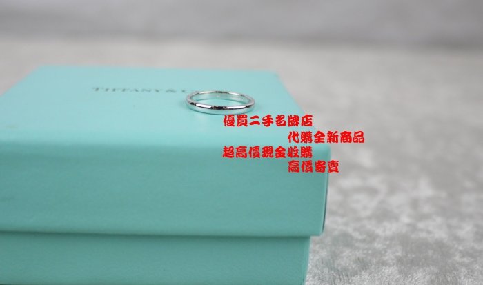 ☆優買二手精品名牌店☆TIFFANY & CO. 蒂芬妮 鉑金 白金 PT950 典雅款 細版 戒指 戒 線戒 『全新』