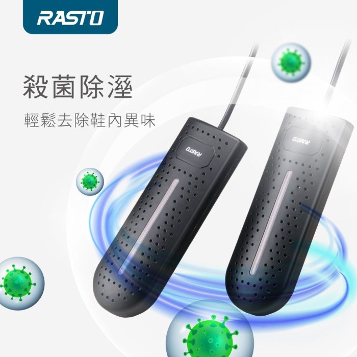 RASTO AH5 智慧恆溫滅菌鞋襪烘乾器 360度全方位立體烘乾 烘鞋機 烘襪機 鞋子烘乾機 乾鞋器 現貨