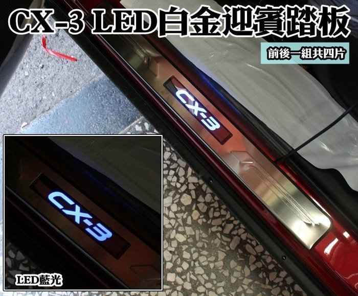 台中【阿勇的店】MAZDA 馬自達 CX-3 專用 LED 白金門檻迎賓踏板 原廠升級配備 專業人員安裝 每組4片藍光