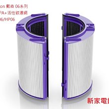 疫情熱賣商品*~新家電錧~*【dyson 戴森06系列】HEPA+活性碳濾網 TP06/HP06-單入【公司貨】