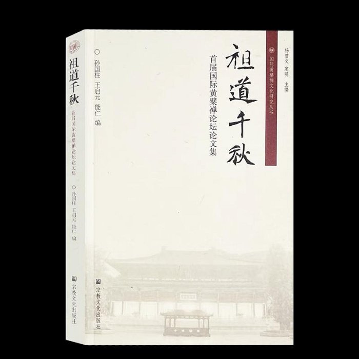 祖道千秋首屆國際黃檗禪論壇論文集孫國柱王啟元能仁編國際黃檗禪文化研究叢書黃檗禪臨濟禪中華文化宗教文化出版社~晴天