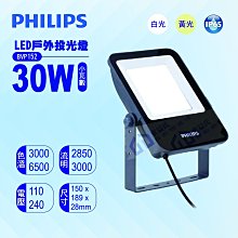 附發票(新款) PHILIPS飛利浦LED BVP152 30W IP65 小瓦數戶外投光燈 全電壓  【東益氏】