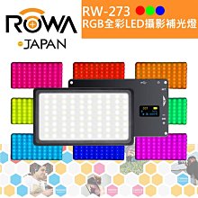 【eYe攝影】公司貨 ROWA 樂華 RW-273 RGB全彩LED攝影補光燈 創意光效