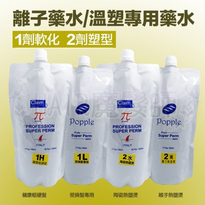 (現貨特價)離子藥水/溫塑專用藥水 燙髮 容量500ml *HAIR魔髮師*