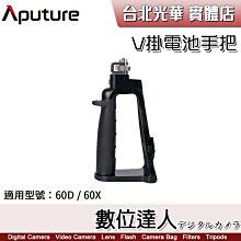 【數位達人】愛圖仕 Aputure amaran 60x 60d COB LED 專用配件 V掛電池 電池手把 手持支架