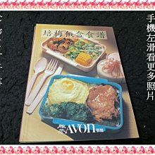 【珍寶二手書FA215A】培梅飯盒食譜│台灣雅芳│傅培梅 大致翻閱無劃記