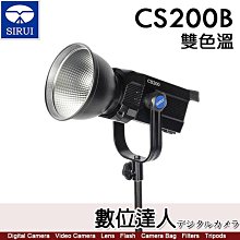 【數位達人】公司貨 思銳 SIRUI CS200B 雙色溫 200W LED攝影燈 / 保榮卡口