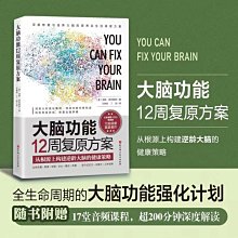 【福爾摩沙書齋】大腦功能12周復原方案：從根源上構建逆齡大腦的健康策略