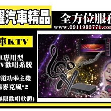 虎耀汽車精品~車用主機KTV歡唱系統