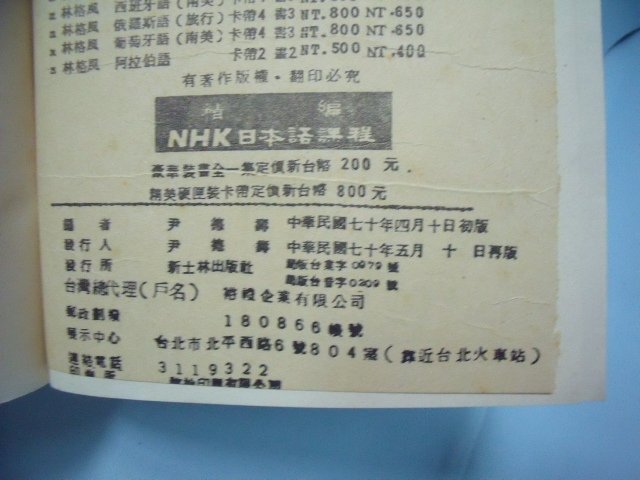 【姜軍府】《精編NHK日本語課程》民國70年再版 新士林出版社 JAPANESE有聲教材 日語 日文