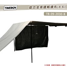 【大山野營】TIMEBOX TB-09-2030-B 鋁合金車邊帳邊布_左右 單片圍布 黑膠 圍擋 車邊帳篷配件