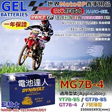 【中壢電池】MG7B-4 GT7B YT7B DYNAVOLT 藍騎士 機車電池 電瓶 奈米技術 超強勁 長壽命 大容量