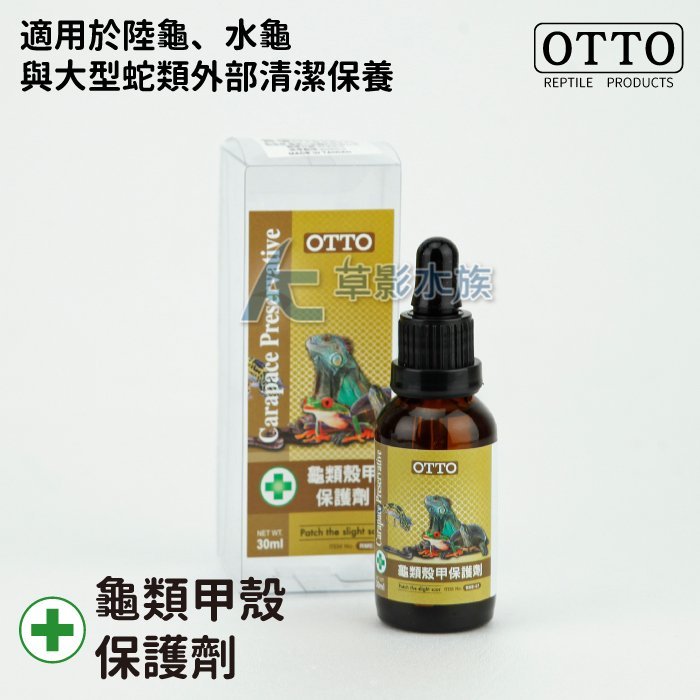 【AC草影】OTTO 奧圖 龜類殼甲保護劑（30ml）【一瓶】