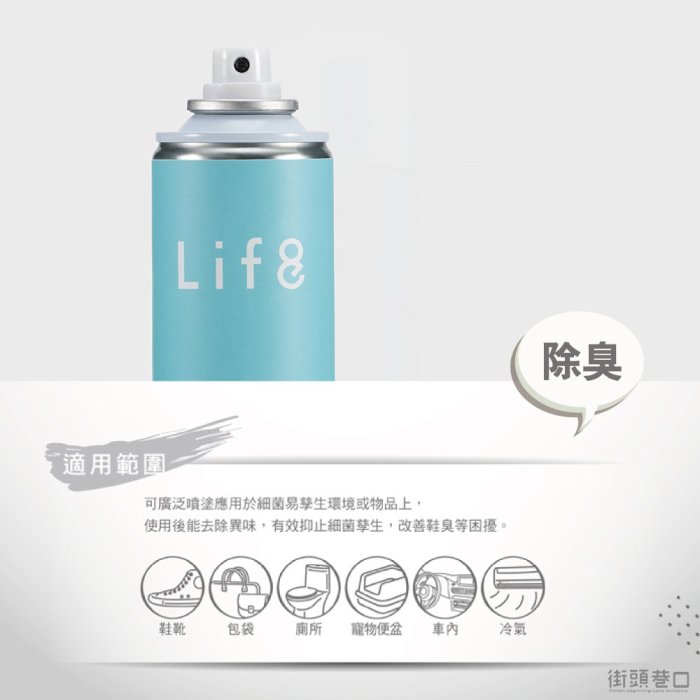 life8【除臭噴霧】鞋子適用 快速淨化空氣 有效抑制細菌產生 清新無毒 迅速清潔 360度防護 環保無毒 280ml