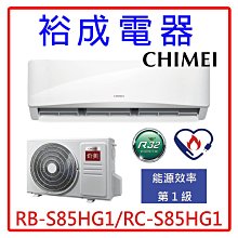 【裕成電器●電洽更優惠】奇美星緻變頻系列冷暖氣RC-S85HG1  另售CU-UX80BHA2 RAC-81SP