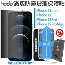 HODA 隱形滿版 9H 防窺 保護貼 玻璃貼 贈 貼膜神器 防窺 適用於iPhone12 mini Pro Max