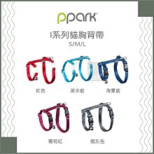 （PPARK寵物工園）I系列貓咪胸背帶。5種顏色。S/M/L