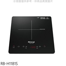 《可議價》林內【RB-H1181S】IH智慧感應爐220V單口爐IH爐.