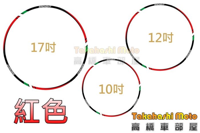 12吋 專區【高橋車部屋】彩色 輪框貼 #03 反光貼 輪框貼紙 小阿魯 R3 SM 勁戰 JETS 雷霆S