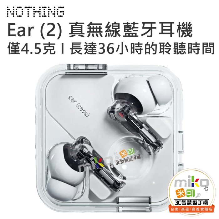 【MIKO米可手機館】Nothing Ear (2) 真無線藍芽耳機 防塵、防汗 極致輕盈 降噪全新升級 高解析認證