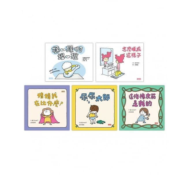 ＊小貝比的家＊三采～吉竹伸介學齡前幼兒套組【共5冊】（怎麼睡成這樣子、揉一揉啊捏一捏、尿尿太郎、這條橡皮筋是我的、猜猜我