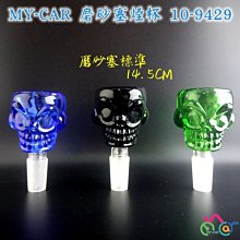 MY-CAR10-9429 骷顱頭  燒鍋 鬼火機 噴槍 鬼火管