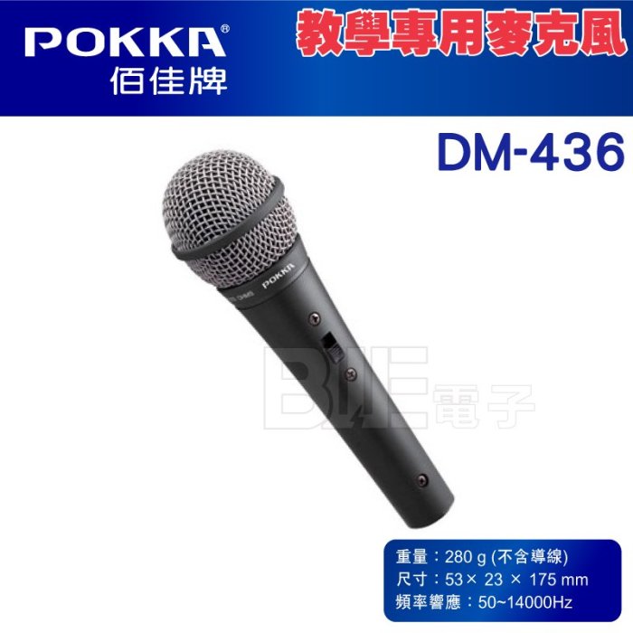 [百威電子]POKKA 教學專用麥克風 DM-436 ABS 一年保固 台灣製造 教學 上課 教師用麥克風 有線麥克風