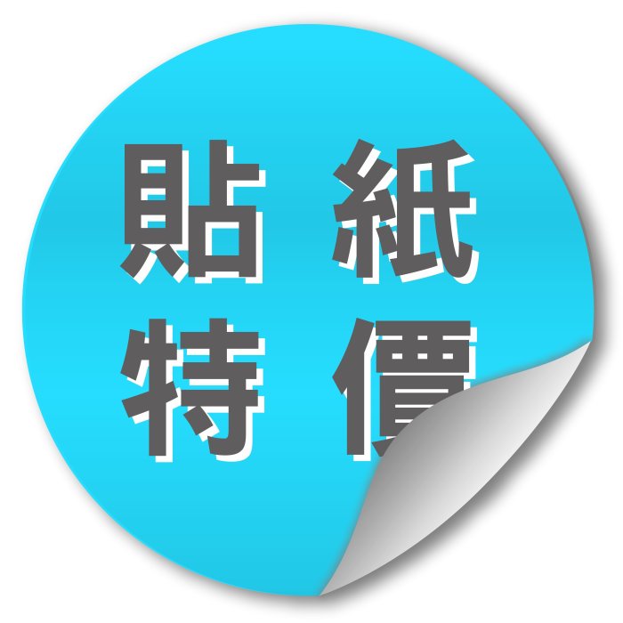 各種印刷 貼紙印刷、自黏標籤、流水號、大圖、割字、汽機車貼、保固貼紙、營養標示、廣告DM、靜電紙、水晶波麗、防水貼、布標