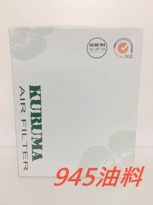 945油料嚴選-KURUMA 引擎空氣芯 HONDA ACCORD K9 雅歌 98年後款 進氣濾網 MA1634-M