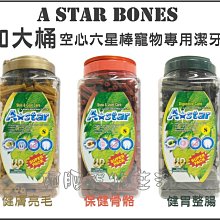 【阿肥寵物生活】超取限2桶 // 加大桶 A Star Bones《空心六星棒-SS.S.M》2000G/罐 潔牙骨