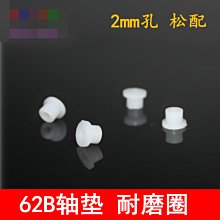 62B軸套墊 10只 塑膠軸墊 耐磨圈 松配2mm軸 玩具模型配件 拼裝 w1014-191210[366632]