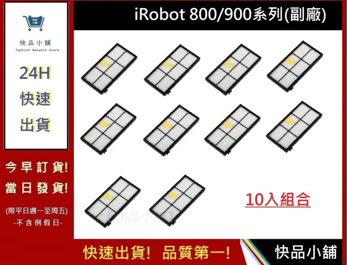 iRobot 8.9濾網 十片入【快品小舖】iRobot 800 iRobot濾網 iRobot 900濾網8(副廠)