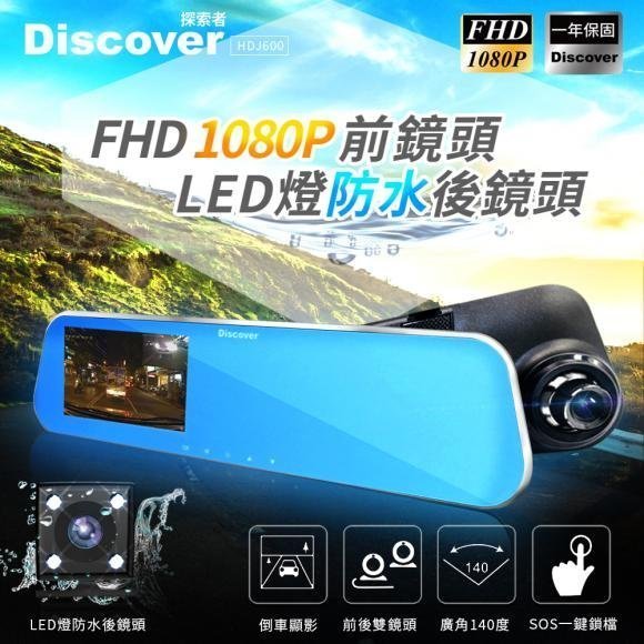 飛樂 Discover HDJ600 雙鏡頭行車紀錄器 搭贈16G高速卡