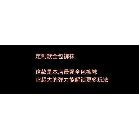 保密 絲妖久久絲襪全包專用絲襪睡袋木乃伊連身絲襪連身全身絲襪緊身衣-master衣櫃1