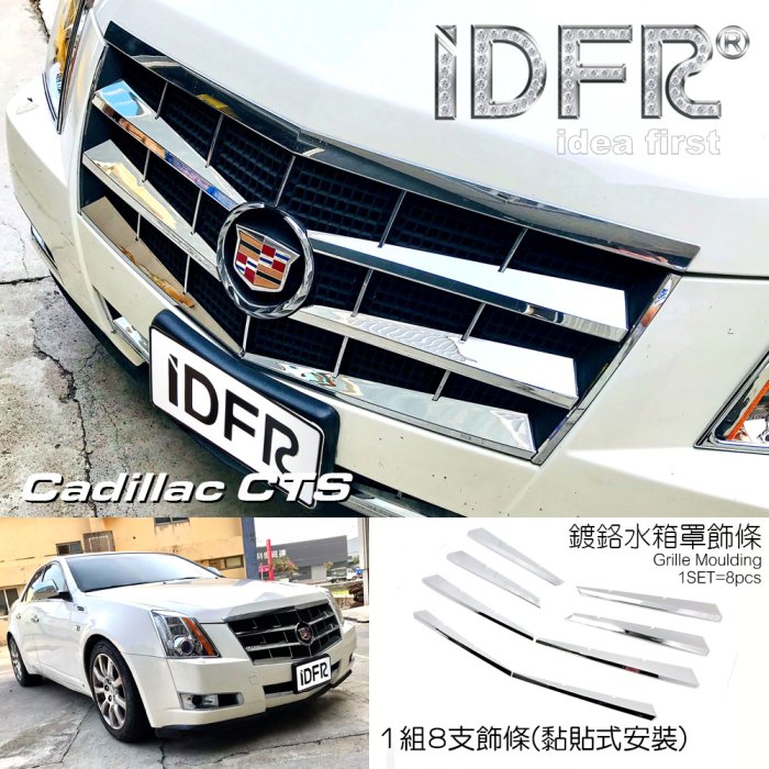 IDFR ODE 汽車精品 CADILLAC CTS 鍍鉻水箱罩飾條 電鍍水箱罩飾條 3M背膠 直接黏貼 安裝簡易