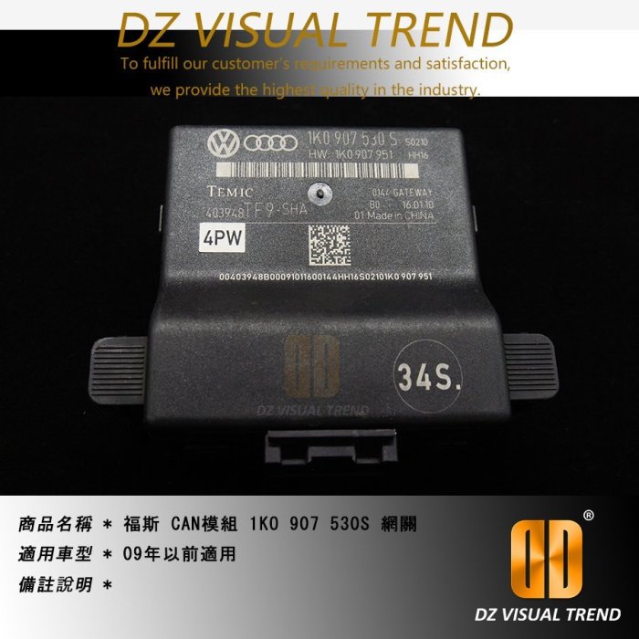 【大眾視覺潮流精品】福斯 CANBUS Gateway 1K0 907 530S 網關 改裝主機 防漏電