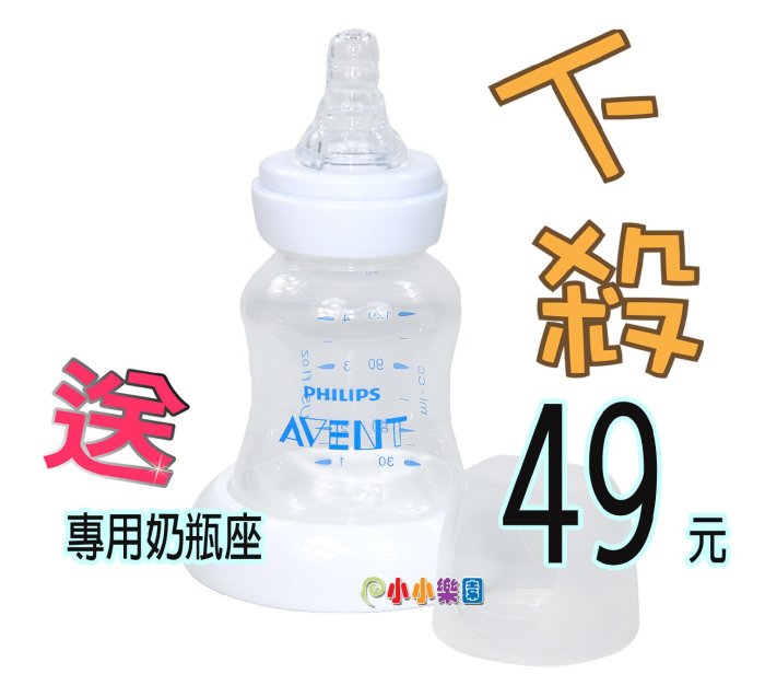 AVENT標準口徑120ML PP奶瓶(白色螺牙裸瓶)拆吸乳器多奶瓶，下殺49元，本檔加贈奶瓶座*小小樂園*