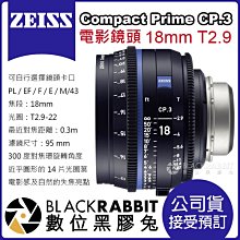 數位黑膠兔【 蔡司 電影鏡頭 Zeiss Compact Prime CP.3 18mm T2.9 公司貨 預訂 】