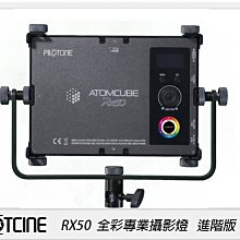 ☆閃新☆PILOTCINE RX50 LED全彩影視級廣色域專業攝影燈  進階版(公司貨)