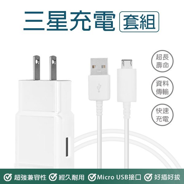 【刀鋒】三星充電套組 現貨 當天出貨  傳輸線+充電頭  Micro USB 充電 充電線 傳輸線