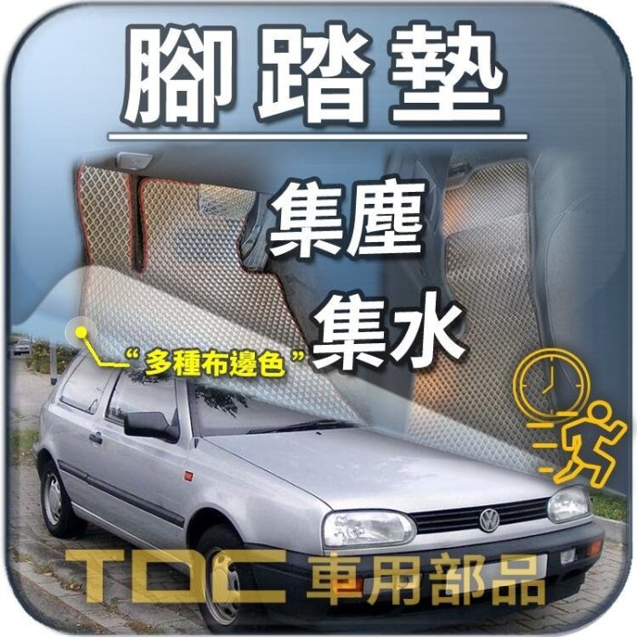 【TDC車用部品】福斯,GOLF,2代,3代,4代,二代,三代,四代,GOLF2,GOLF3,GOLF4,VW,腳踏墊